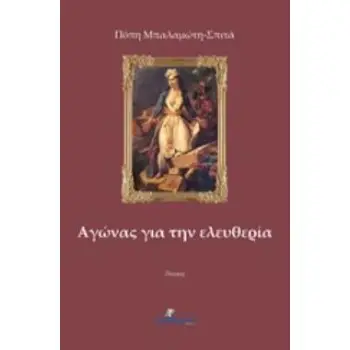 ΑΓΩΝΑΣ ΓΙΑ ΤΗΝ ΕΛΕΥΘΕΡΙΑ