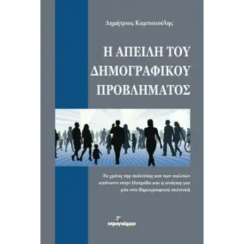Η ΑΠΕΙΛΗ ΤΟΥ ΔΗΜΟΓΡΑΦΙΚΟΥ ΠΡΟΒΛΗΜΑΤΟΣ
