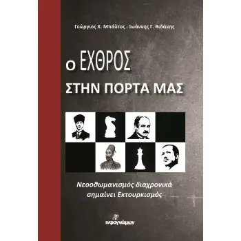 Ο ΕΧΘΡΟΣ ΣΤΗΝ ΠΟΡΤΑ ΜΑΣ -ΝΕΟΟΘΩΜΑΝΙΣΜΟΣ ΔΙΑΧΡΟΝΙΚΑ ΣΗΜΑΙΝΕΙ ΕΚΤΟΥΡΚΙΣΜΟΣ