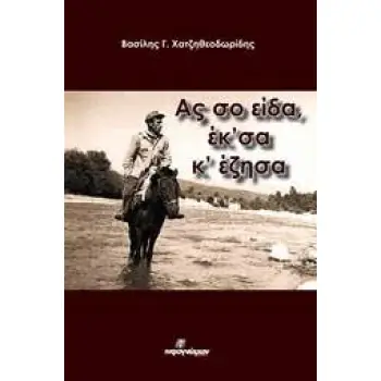 ΑΣ ΣΟ ΕΙΔΑ, ΕΚ'ΣΑ Κ' ΕΖΗΣΑ