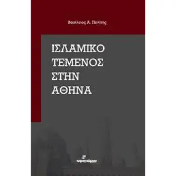 ΙΣΛΑΜΙΚΟ ΤΕΜΕΝΟΣ ΣΤΗΝ ΑΘΗΝΑ