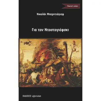 ΓΙΑ ΤΟΝ ΝΤΟΣΤΟΓΙΕΦΣΚΙ