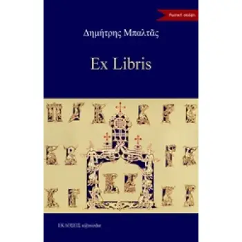 EX LIBRIS ΡΩΣΙΚΗ ΣΚΕΨΗ