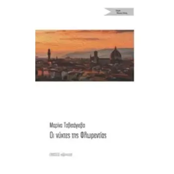 ΟΙ ΝΥΧΤΕΣ ΤΗΣ ΦΛΩΡΕΝΤΙΑΣ