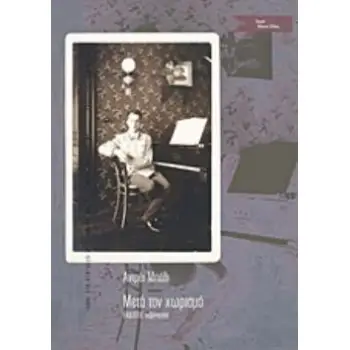 ΜΕΤΑ ΤΟΝ ΧΩΡΙΣΜΟ