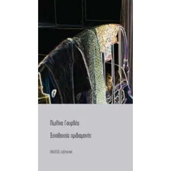 ΞΕΝΟΔΟΧΕΙΑ ΗΜΙΔΙΑΜΟΝΗΣ