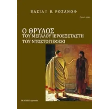 Ο ΘΡΥΛΟΣ ΤΟΥ ΜΕΓΑΛΟΥ ΙΕΡΟΕΞΕΤΑΣΤΗ ΤΟΥ Φ. Μ. ΝΤΟΣΤΟΓΙΕΦΣΚΙ ΡΩΣΙΚΗ ΣΚΕΨΗ