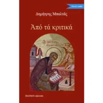 ΑΠΟ ΤΑ ΚΡΙΤΙΚΑ