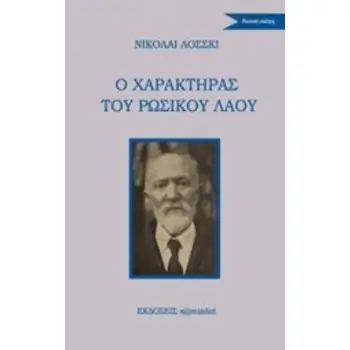 Ο ΧΑΡΑΚΤΗΡΑΣ ΤΟΥ ΡΩΣΣΙΚΟΥ ΛΑΟΥ