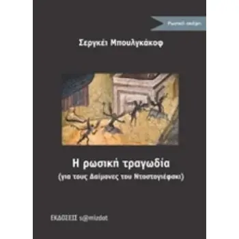 Η ΡΩΣΙΚΗ ΤΡΑΓΩΔΙΑ (ΓΙΑ ΤΟΥΣ ΔΑΙΜΟΝΕΣ ΤΟΥ ΝΤΟΣΤΟΓΙΕΦΣΚΙ) ΡΩΣΙΚΗ ΣΚΕΨΗ