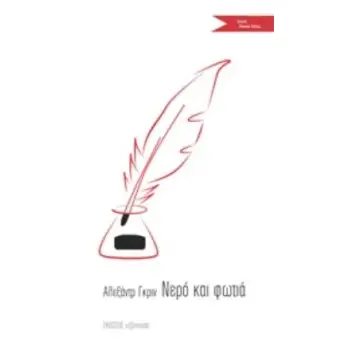 ΝΕΡΟ ΚΑΙ ΦΩΤΙΑ