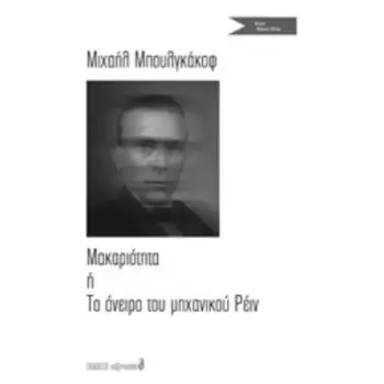 ΜΑΚΑΡΙΟΤΗΤΑ Η ΤΟ ΟΝΕΙΡΟ ΤΟΥ ΜΗΧΑΝΙΚΟΥ ΡΕΙΝ