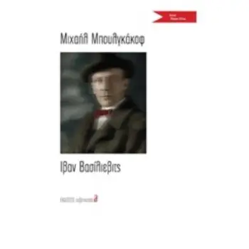 ΙΒΑΝ ΒΑΣΙΛΙΕΒΙΤΣ