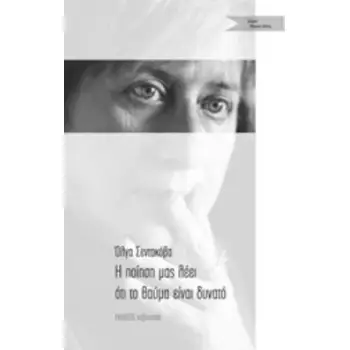 Η ΠΟΙΗΣΗ ΜΑΣ ΛΕΕΙ ΟΤΙ ΤΟ ΘΑΥΜΑ ΕΙΝΑΙ ΔΥΝΑΤΟ