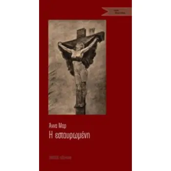 ΕΣΤΑΥΡΩΜΕΝΗ