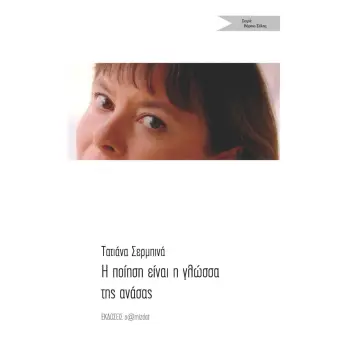 Η ΠΟΙΗΣΗ ΕΙΝΑΙ Η ΓΛΩΣΣΑ ΤΗΣ ΑΝΑΣΑΣ