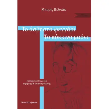 ΤΟ ΑΣΒΗΣΤΟ ΦΕΓΓΑΡΙ. ΤΟ ΚΟΚΚΙΝΟ ΜΑΟΝΙ