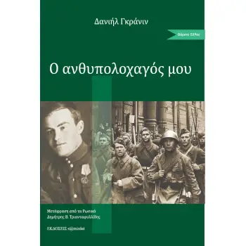 Ο ΑΝΘΥΠΟΛΟΧΑΓΟΣ ΜΟΥ