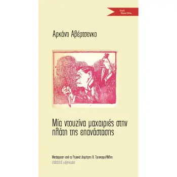 ΜΙΑ ΝΤΟΥΖΙΝΑ ΜΑΧΑΙΡΙΕΣ ΣΤΗΝ ΠΛΑΤΗ ΤΗΣ ΕΠΑΝΑΣΤΑΣΗΣ
