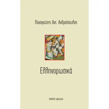 ΕΛΛΗΝΟΡΩΣΙΚΑ