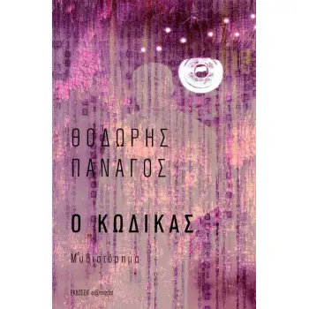 Ο ΚΩΔΙΚΑΣ