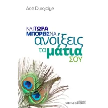 ΚΑΙ ΤΩΡΑ ΜΠΟΡΕΙΣ ΝΑ ΑΝΟΙΞΕΙΣ ΤΑ ΜΑΤΙΑ ΣΟΥ