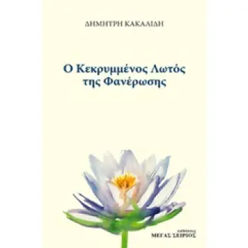 Ο ΚΕΚΡΥΜΜΕΝΟΣ ΛΩΤΟΣ ΤΗΣ ΦΑΝΕΡΩΣΗΣ 2Η ΕΚΔΟΣΗ