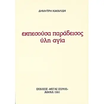 ΕΚΠΕΣΟΥΣΑ ΠΑΡΑΔΕΙΣΟΣ ΥΛΗ ΑΓΙΑ