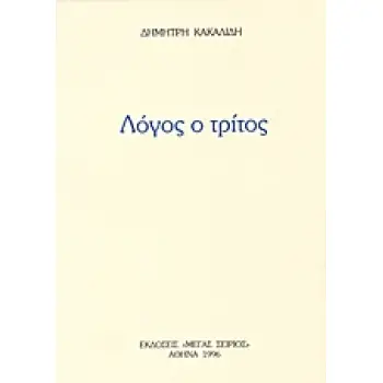 ΛΟΓΟΣ Ο ΤΡΙΤΟΣ 2η ΕΚΔΟΣΗ