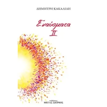 ΕΝΑΥΣΜΑΤΑ ΙΙ 2Η ΕΚΔΟΣΗ