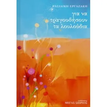 ΓΙΑ ΝΑ ΤΡΑΓΟΥΔΗΣΟΥΝ ΤΑ ΛΟΥΛΟΥΔΙΑ