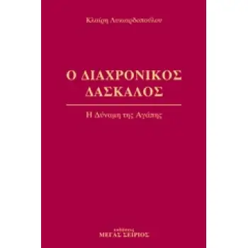 Ο ΔΙΑΧΡΟΝΙΚΟΣ ΔΑΣΚΑΛΟΣ 3 Η ΔΥΝΑΜΗ ΤΗΣ ΑΓΑΠΗΣ 2Η ΕΚΔΟΣΗ