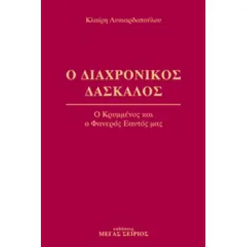 Ο ΔΙΑΧΡΟΝΙΚΟΣ ΔΑΣΚΑΛΟΣ 4 Ο ΚΡΥΜΜΕΝΟΣ ΚΑΙ Ο ΦΑΝΕΡΟΣ ΕΑΥΤΟΣ ΜΑΣ 2Η ΕΚΔΟΣΗ