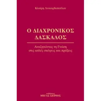 Ο ΔΙΑΧΡΟΝΙΚΟΣ ΔΑΣΚΑΛΟΣ 1 ΑΝΑΖΗΤΩΝΤΑΣ ΤΗ ΓΝΩΣΗ ΣΤΙΣ ΑΠΛΕΣ ΣΚΕΨΕΙΣ ΚΑΙ ΠΡΑΞΕΙΣ 2Η ΕΚΔΟΣΗ