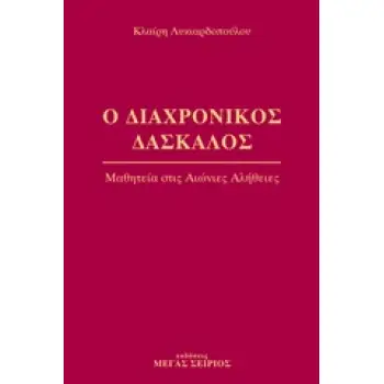 Ο ΔΙΑΧΡΟΝΙΚΟΣ ΔΑΣΚΑΛΟΣ 2 ΜΑΘΗΤΕΙΑ ΣΤΙΣ ΑΙΩΝΙΕΣ ΑΛΗΘΕΙΕΣ 2Η ΕΚΔΟΣΗ
