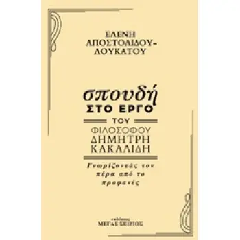 ΣΠΟΥΔΗ ΣΤΟ ΕΡΓΟ ΤΟΥ ΦΙΛΟΣΟΦΟΥ ΔΗΜΗΤΡΗ ΚΑΚΑΛΙΔΗ ΓΝΩΡΙΖΟΝΤΑΣ ΤΟΝ ΠΕΡΑ ΑΠΟ ΤΟ ΠΡΟΦΑΝΕΣ