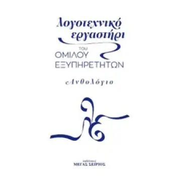ΛΟΓΟΤΕΧΝΙΚΟ ΕΡΓΑΣΤΗΡΙ ΤΟΥ ΟΜΙΛΟΥ ΕΞΥΠΗΡΕΤΗΤΩΝ ΑΝΘΟΛΟΓΙΟ