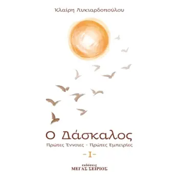 Ο ΔΑΣΚΑΛΟΣ ΠΡΩΤΕΣ ΕΝΝΟΙΕΣ, ΠΡΩΤΕΣ ΕΜΠΕΙΡΙΕΣ 3Η ΕΚΔΟΣΗ