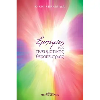 ΕΜΠΕΙΡΙΕΣ ΜΙΑΣ ΠΝΕΥΜΑΤΙΚΗΣ ΘΕΡΑΠΕΥΤΡΙΑΣ 3Η ΕΚΔΟΣΗ