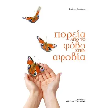 ΠΟΡΕΙΑ ΑΠΟ ΤΟ ΦΟΒΟ ΣΤΗΝ ΑΦΟΒΙΑ 3Η ΕΚΔΟΣΗ