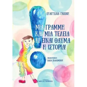 ΜΙΑ ΓΡΑΜΜΗ ΚΑΙ ΜΙΑ ΤΕΛΕΙΑ ΚΙ ΕΙΝΑΙ ΘΑΥΜΑ Η ΙΣΤΟΡΙΑ!