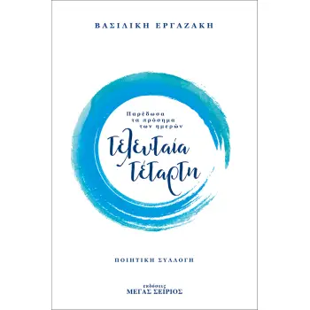 ΤΕΛΕΥΤΑΙΑ ΤΕΤΑΡΤΗ ΠΑΡΕΔΩΣΑ ΤΑ ΠΡΟΣΗΜΑ ΤΩΝ ΗΜΕΡΩΝ