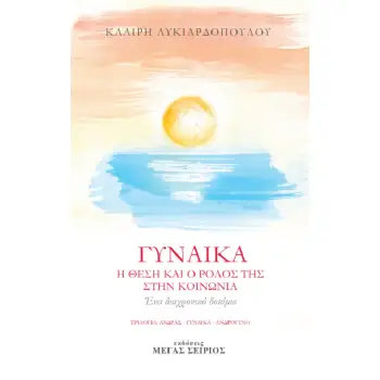 ΓΥΝΑΙΚΑ Η ΘΕΣΗ ΚΑΙ Ο ΡΟΛΟΣ ΤΗΣ ΣΤΗΝ ΚΟΙΝΩΝΙΑ 3Η ΕΚΔΟΣΗ