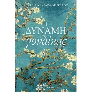 Η ΔΥΝΑΜΗ ΤΗΣ ΓΥΝΑΙΚΑΣ 3Η ΕΚΔΟΣΗ