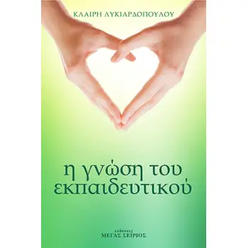 Η ΓΝΩΣΗ ΤΟΥ ΕΚΠΑΙΔΕΥΤΙΚΟΥ 3Η ΕΚΔΟΣΗ