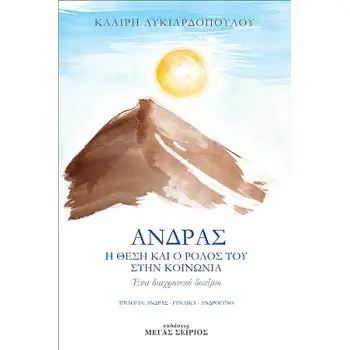 ΑΝΔΡΑΣ Η ΘΕΣΗ ΚΑΙ Ο ΡΟΛΟΣ ΤΟΥ ΣΤΗΝ ΚΟΙΝΩΝΙΑ 3Η ΕΚΔΟΣΗ