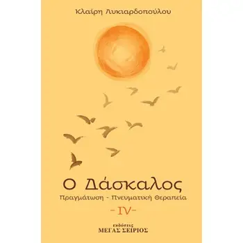 Ο ΔΑΣΚΑΛΟΣ ΠΡΑΓΜΑΤΩΣΗ, ΠΝΕΥΜΑΤΙΚΗ ΘΕΡΑΠΕΙΑ 3Η ΕΚΔΟΣΗ