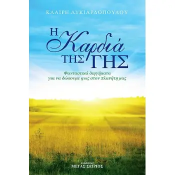 Η ΚΑΡΔΙΑ ΤΗΣ ΓΗΣ ΦΑΝΤΑΣΤΙΚΑ ΔΙΗΓΗΜΑΤΑ ΓΙΑ ΝΑ ΔΩΣΟΥΜΕ ΦΩΣ ΣΤΟΝ ΠΛΑΝΗΤΗ ΜΑΣ 3Η ΕΚΔΟΣΗ