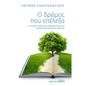 Ο ΔΡΟΜΟΣ ΠΟΥ ΕΠΕΛΕΞΑ Η ΠΟΡΕΙΑ ΠΡΟΣ ΤΗΝ ΠΝΕΥΜΑΤΙΚΟΤΗΤΑ ΕΝΟΣ ΕΠΑΓΓΕΛΜΑΤΙΑ ΟΔΗΓΟΥ 3Η ΕΚΔΟΣΗ
