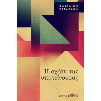 Η ΣΧΕΣΗ ΤΗΣ ΥΠΟΤΕΙΝΟΥΣΑΣ
